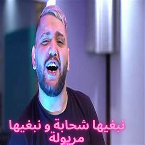 Cheb Aymen - نبغيها شحابة و نبغيها مريولة