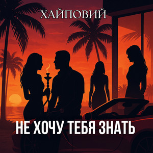 Не хочу тебя знать