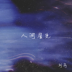 人间星光 by 刘芮