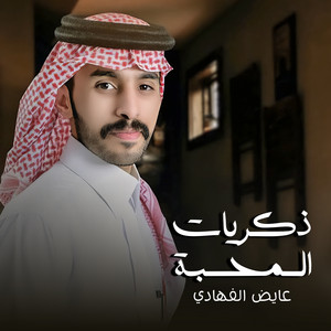 عايض الفهادي - ذكريات المحبة