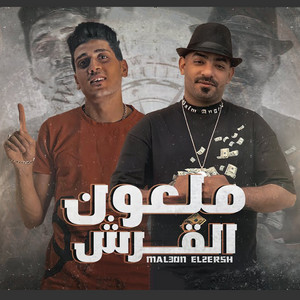 Mostafa El Gen & يوسف كبده - Malon Elqarsh