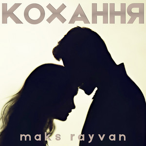 Кохання