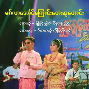 Ye Myint Myat & SAINT NAY CHI - Mingalar Aung Kyoung Tay Su Tang