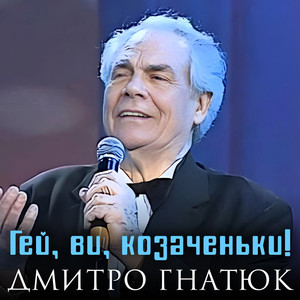 Гей, ви, козаченьки!