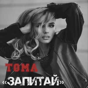 Обкладинка: Запитай