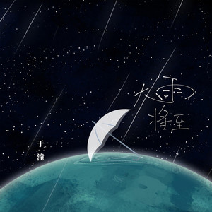 大雨将至｜雨夜R&B｜情绪压抑版｜沉浸版｜深夜别循环太久 by 季锦源