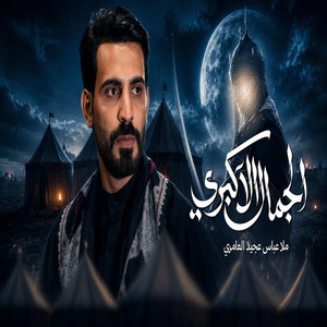 الجمال الأكبري by عباس عجيد العامري