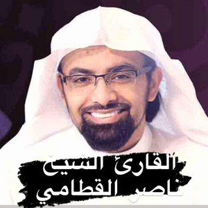 لملم شتات قلب بهدا الترتيلي لسورتي الرحمان و الواقعة للقارئ الشيخ ناصر القطامي by خالد عمر المنشاري