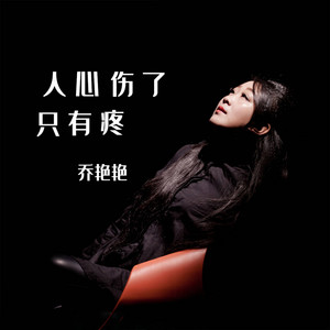 Yanyan Qiao - 人心伤了只有疼 (伴奏版)