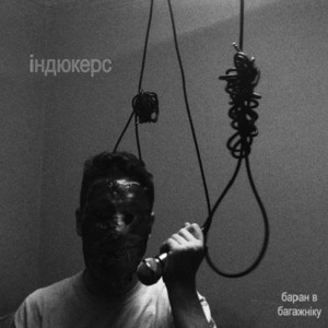 індюкерс — Баран в багажніку