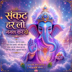 Sankat Har Lo Mangal Kar Do by DJ SUMAN SAINI