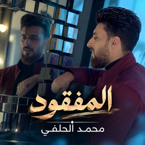 المفقود by محمد الحلفي