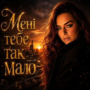 Мені тебе так мало by Ірина Гомза