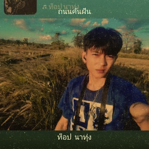 ถนนค้นฝัน by ท็อป นาทุ่ง
