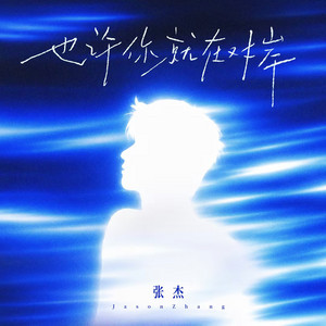也许你就在对岸 If You Are There by 張杰