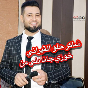 شاكر حلو القيراني - خوزي جانا دلي من