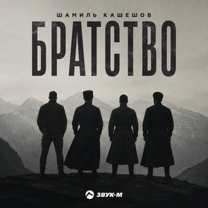 Братство by Шамиль Кашешов