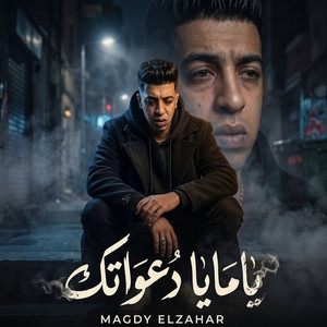 يامايا دعواتك by Magdy El Zahar