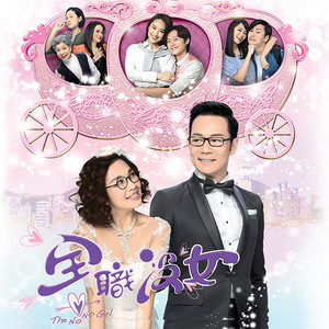 我有我美麗 (劇集《全職沒女》主題曲） by Nancy Wu