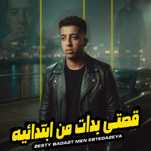 قصتي بدات من ابتدائيه by Magdy El Zahar