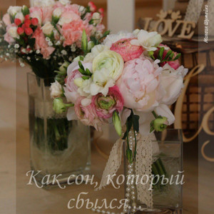 Как сон, который сбылся by Михаил Шумейко