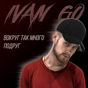 Вокруг так много подруг by IVAN GO