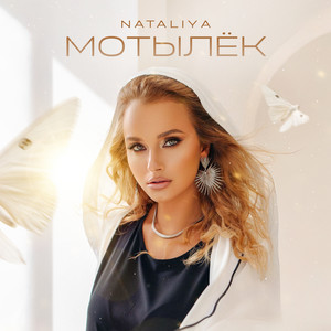 Мотылёк by NATALIYA