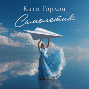 Самолетик by Катя Гордон