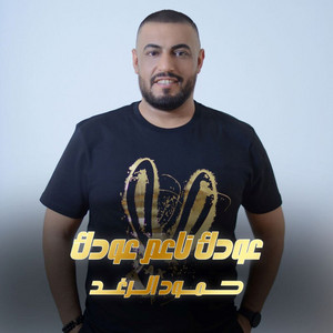 Hammoud Alraghad - عودك ناعم عودك