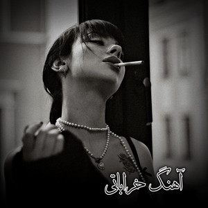 ‎⁨آهنگ اموتو تیت خراباتی دیوانه گان⁩ by دمبوره محلی