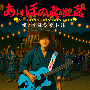 Akebono Bonbonbon