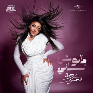 مالوش تاني by Rahma Mohsen