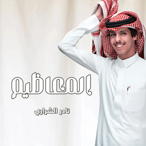 المعاظيم by نادر الشراري