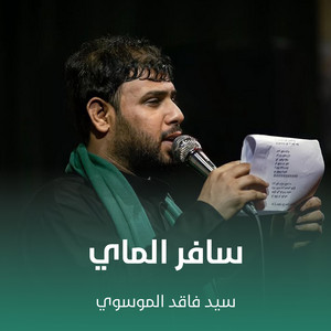 سيد فاقد الموسوي - سافر الماي