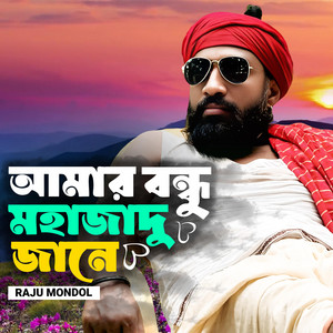আমার বন্ধু মহা যাদু জানে