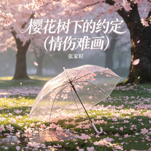 樱花树下的约定（情伤难画） by 张家旺