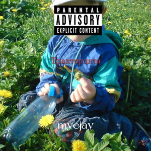 Cover art: Тракторцята