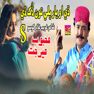Mehboob Mirjat & S Production - De Oh Yaar Bhali Tu Dukh Dy