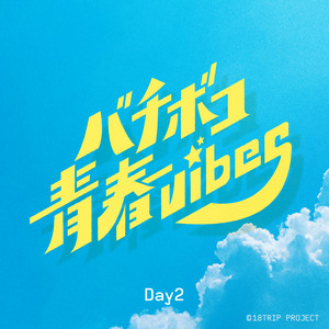 バチボコ青春vibes by Day2