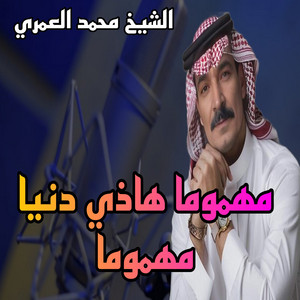 الشيخ محمد العمري - مهموما هاذي دنيا مهموما