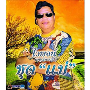 Waipoj Petchsupan - แม่