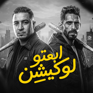 ابعتو لوكيشن by ميسو ميسره