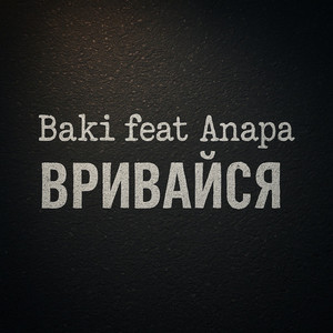 Обкладинка: Вривайся