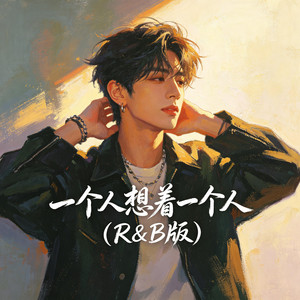 一个人想着一个人（R&B版） by 大头针R&B