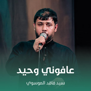 سيد فاقد الموسوي - عافوني وحيد