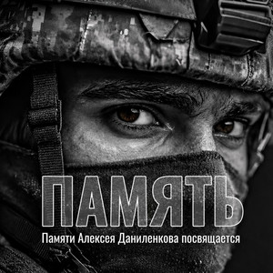 Память by Ира Вива, Странник