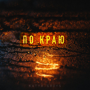 По краю