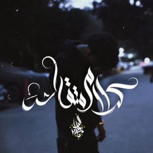 Kalam Matqalsh by Zeyad El Dassas