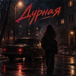 Дурная by Ночной Хулиган