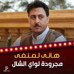 مجرودة لواي الشال by هاني لمنفي
